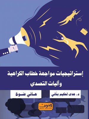 cover image of استراتيجيات مواجهة خطاب الكراهية